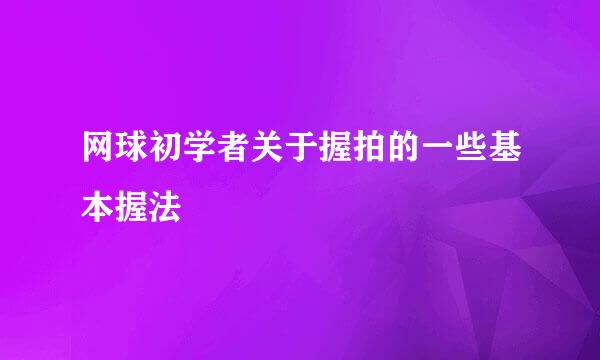 网球初学者关于握拍的一些基本握法