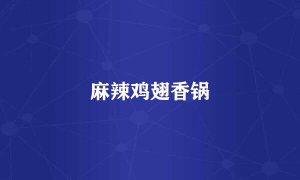 麻辣鸡翅香锅
