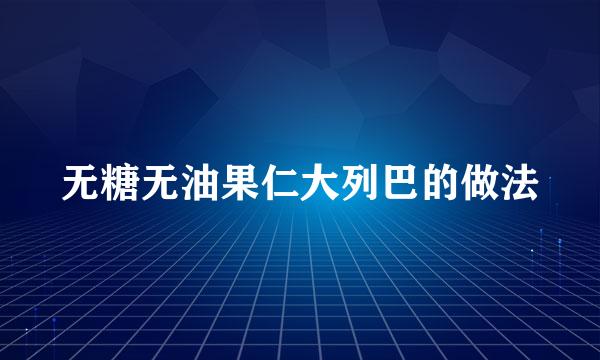 无糖无油果仁大列巴的做法