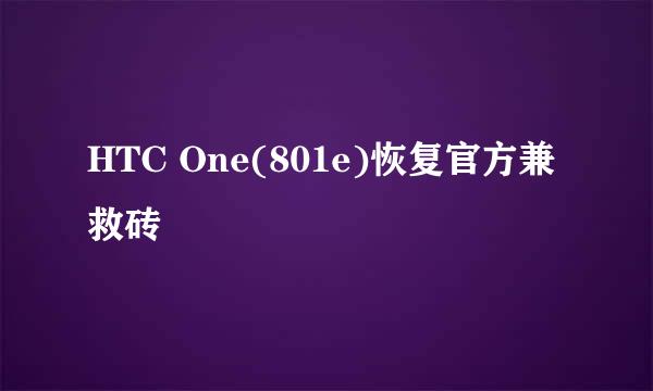 HTC One(801e)恢复官方兼救砖