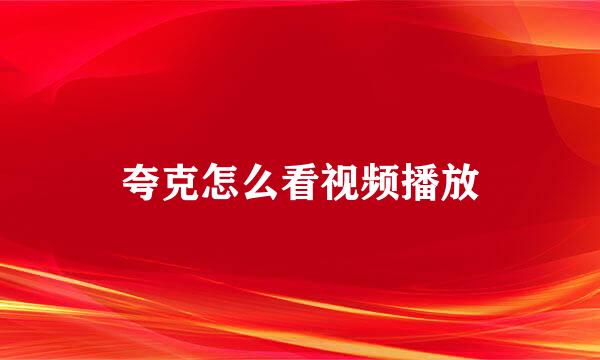 夸克怎么看视频播放