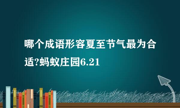 哪个成语形容夏至节气最为合适?蚂蚁庄园6.21