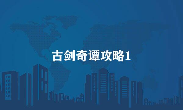 古剑奇谭攻略1