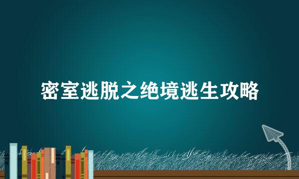 密室逃脱之绝境逃生攻略
