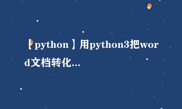 【python】用python3把word文档转化为pdf文档