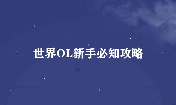 世界OL新手必知攻略