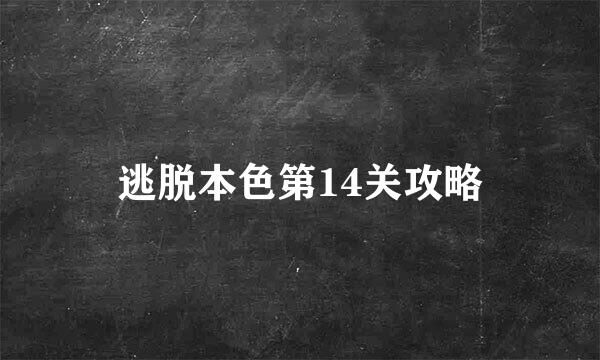 逃脱本色第14关攻略