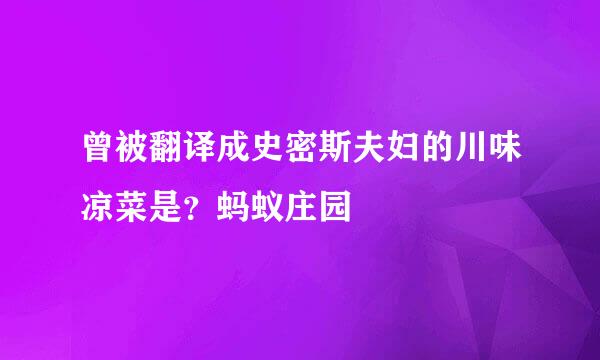 曾被翻译成史密斯夫妇的川味凉菜是？蚂蚁庄园