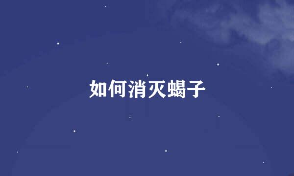 如何消灭蝎子