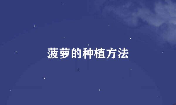 菠萝的种植方法