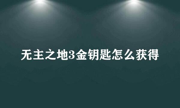 无主之地3金钥匙怎么获得