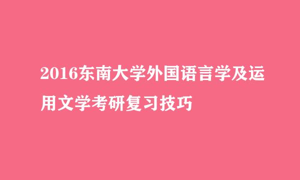 2016东南大学外国语言学及运用文学考研复习技巧