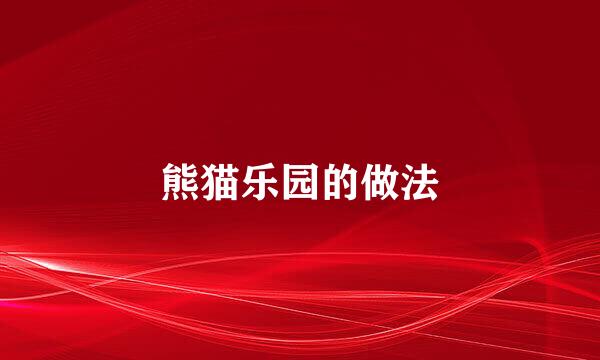 熊猫乐园的做法