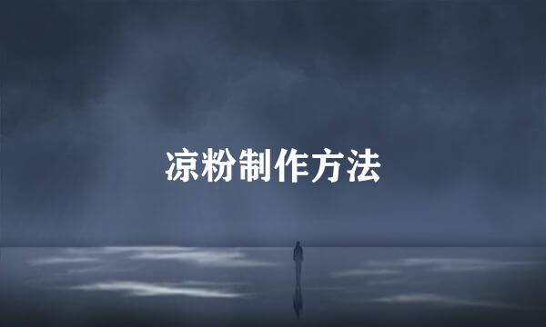 凉粉制作方法