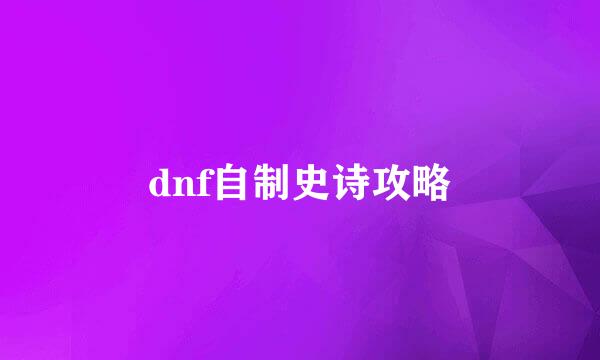 dnf自制史诗攻略