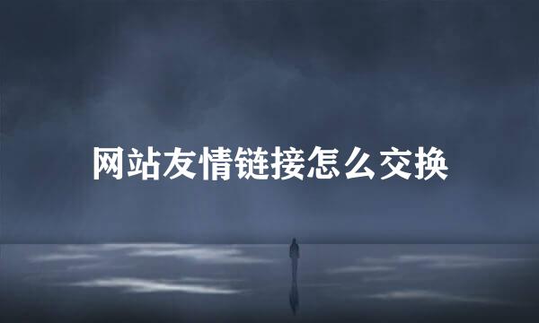 网站友情链接怎么交换