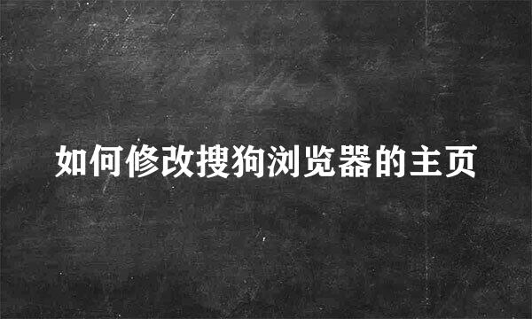 如何修改搜狗浏览器的主页