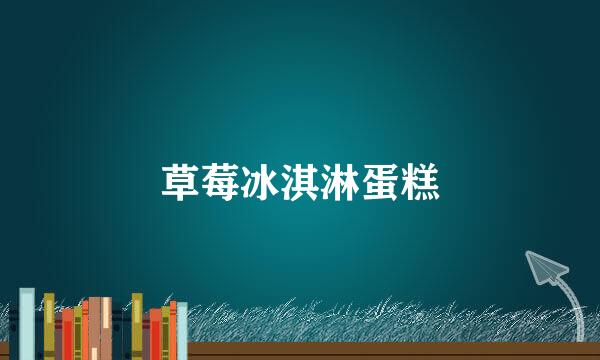 草莓冰淇淋蛋糕