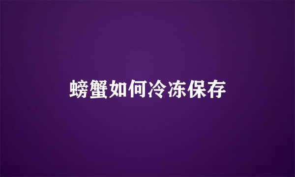 螃蟹如何冷冻保存