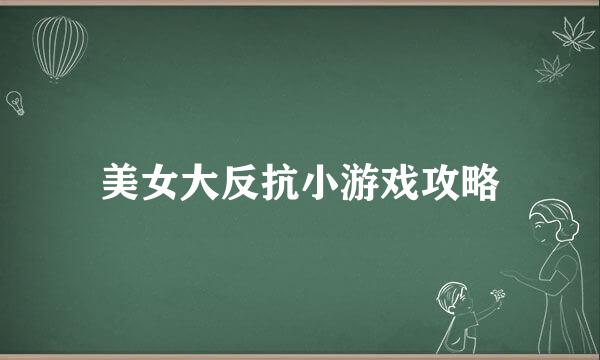 美女大反抗小游戏攻略