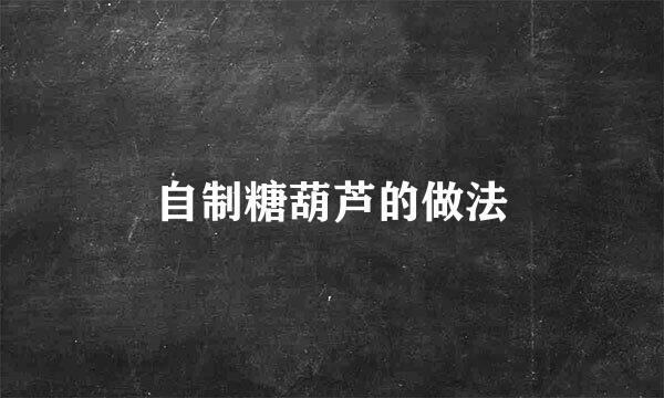 自制糖葫芦的做法