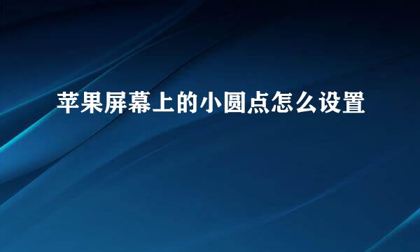 苹果屏幕上的小圆点怎么设置