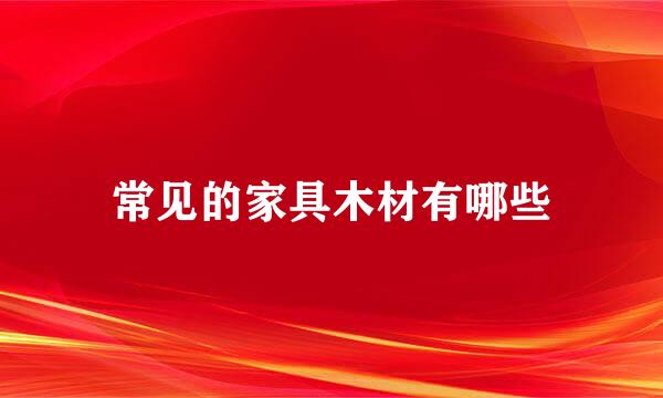 常见的家具木材有哪些