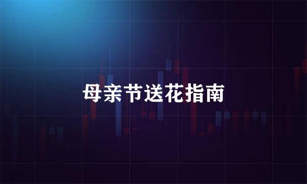 母亲节送花指南