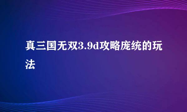真三国无双3.9d攻略庞统的玩法