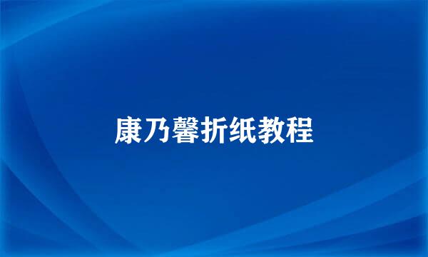 康乃馨折纸教程