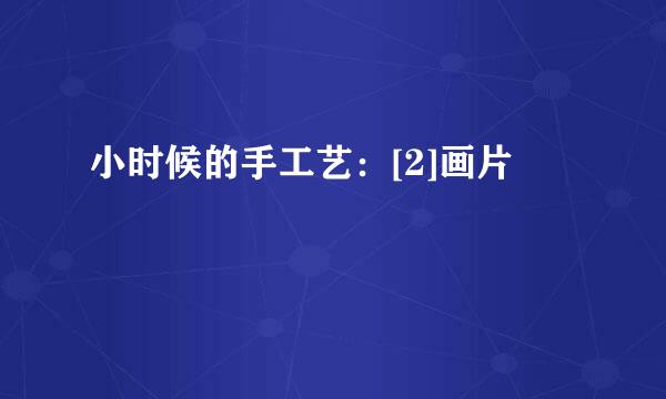 小时候的手工艺：[2]画片
