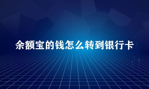 余额宝的钱怎么转到银行卡
