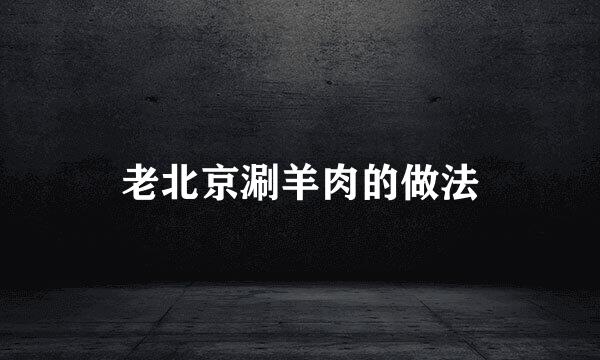 老北京涮羊肉的做法