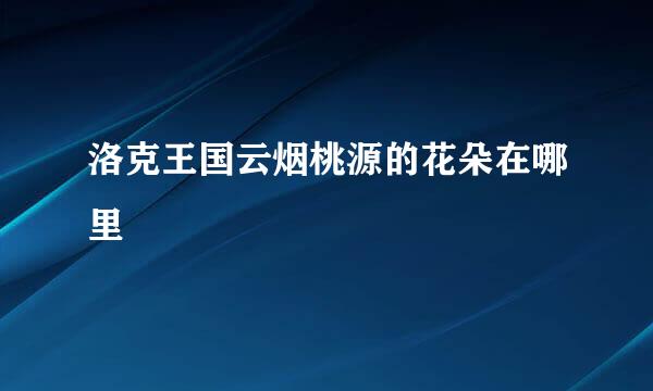 洛克王国云烟桃源的花朵在哪里
