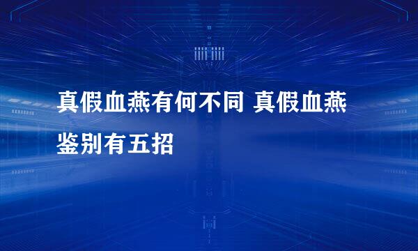 真假血燕有何不同 真假血燕鉴别有五招