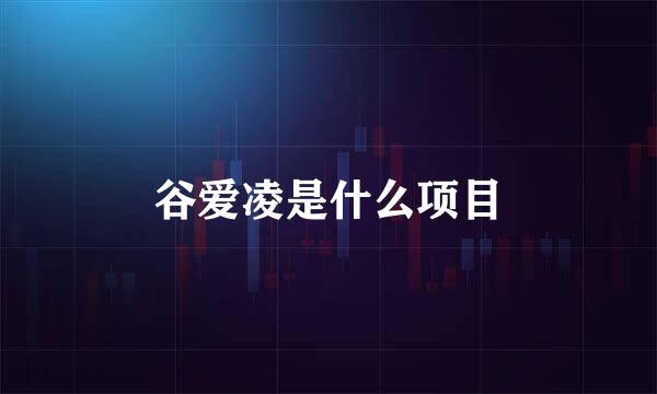 谷爱凌是什么项目