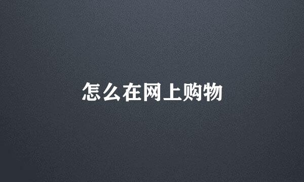 怎么在网上购物