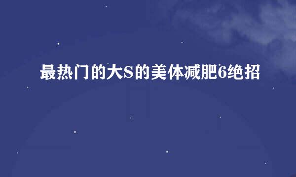 最热门的大S的美体减肥6绝招