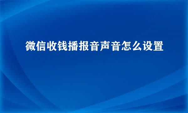 微信收钱播报音声音怎么设置