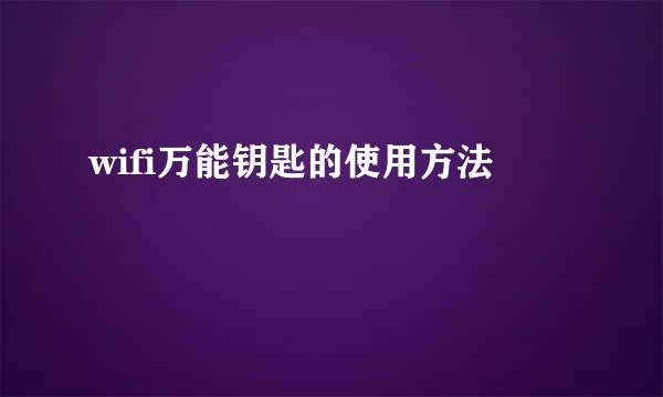 wifi万能钥匙的使用方法