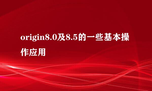 origin8.0及8.5的一些基本操作应用
