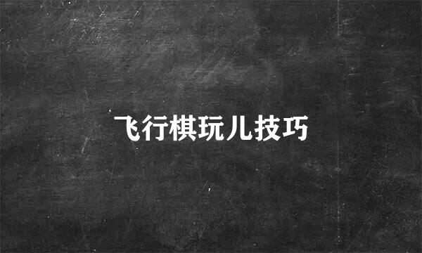 飞行棋玩儿技巧