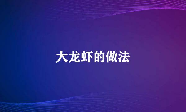 大龙虾的做法
