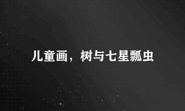 儿童画，树与七星瓢虫