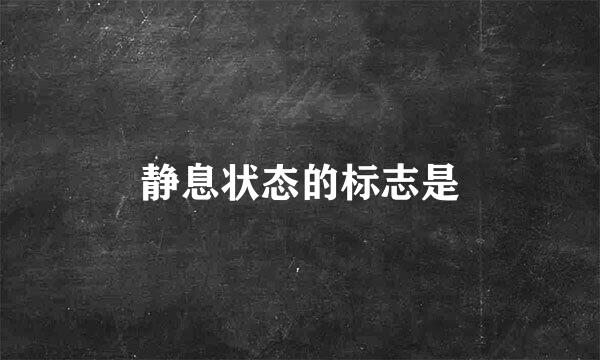 静息状态的标志是