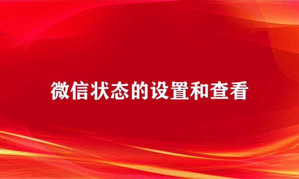 微信状态的设置和查看