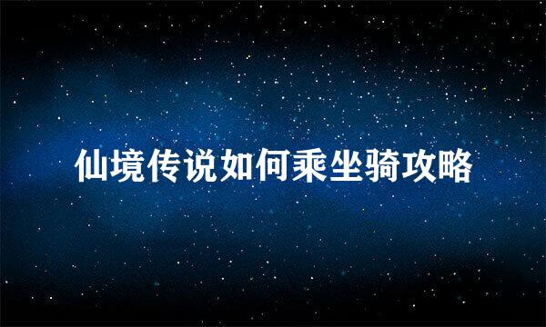 仙境传说如何乘坐骑攻略