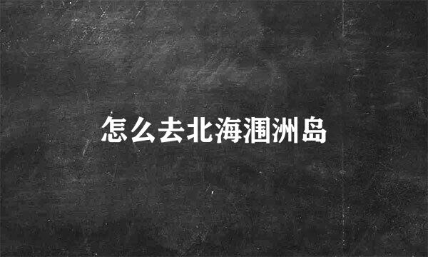 怎么去北海涠洲岛