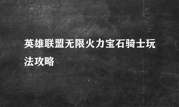 英雄联盟无限火力宝石骑士玩法攻略