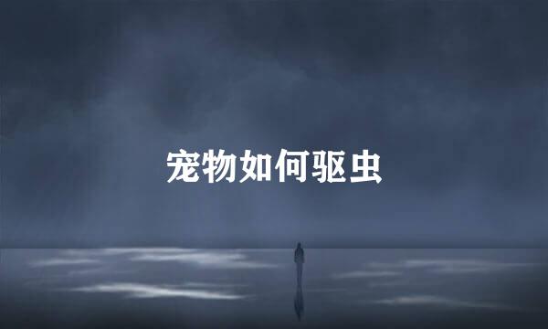 宠物如何驱虫
